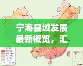 寧海縣域發(fā)展最新概覽，匯總圖揭示繁榮脈絡(luò)