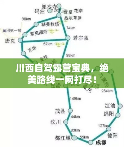 川西自駕露營寶典，絕美路線一網(wǎng)打盡！