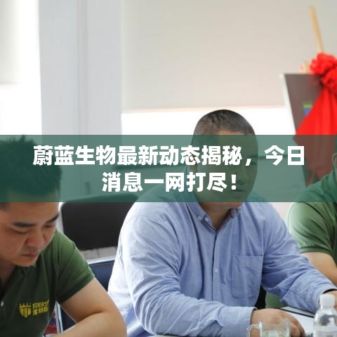 蔚藍生物最新動態(tài)揭秘，今日消息一網打盡！