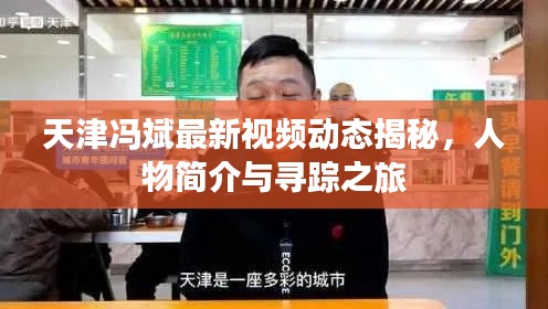 天津馮斌最新視頻動態(tài)揭秘，人物簡介與尋蹤之旅