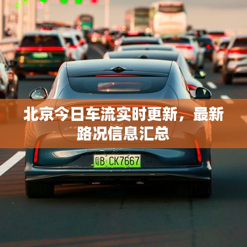 北京今日車流實時更新，最新路況信息匯總