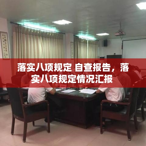落實(shí)八項(xiàng)規(guī)定 自查報告，落實(shí)八項(xiàng)規(guī)定情況匯報 