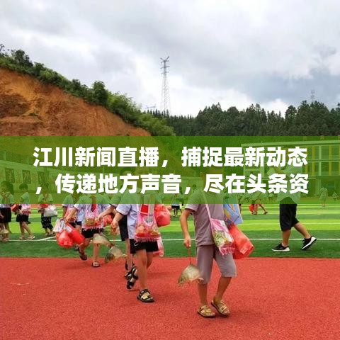 江川新聞直播，捕捉最新動態(tài)，傳遞地方聲音，盡在頭條資訊
