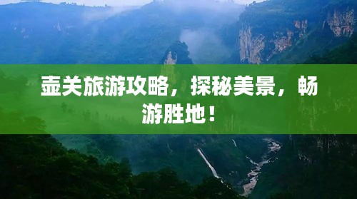 壺關(guān)旅游攻略，探秘美景，暢游勝地！