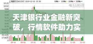 天津銀行業(yè)金融新突破，行情軟件助力實現(xiàn)跨越式發(fā)展