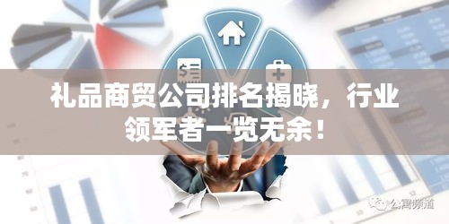 禮品商貿(mào)公司排名揭曉，行業(yè)領(lǐng)軍者一覽無余！