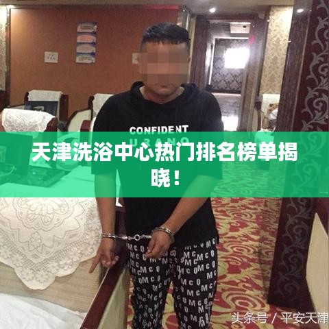 天津洗浴中心熱門排名榜單揭曉！