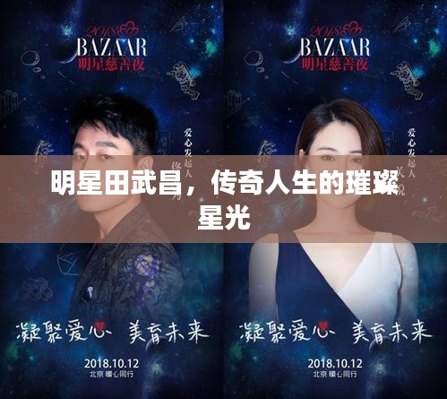 明星田武昌，傳奇人生的璀璨星光
