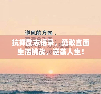 抗抑勵志語錄，勇敢直面生活挑戰(zhàn)，逆襲人生！