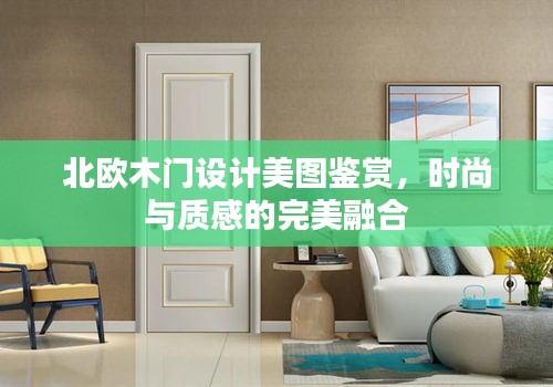 北歐木門設(shè)計美圖鑒賞，時尚與質(zhì)感的完美融合