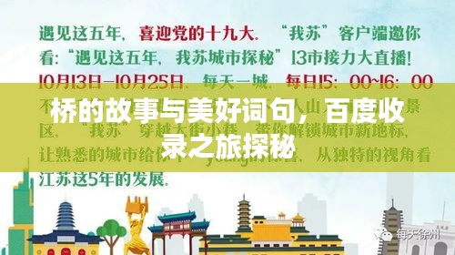 橋的故事與美好詞句，百度收錄之旅探秘