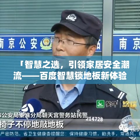 「智慧之選，引領(lǐng)家居安全潮流——百度智慧鎖地板新體驗」