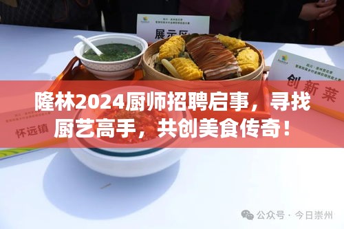 隆林2024廚師招聘啟事，尋找廚藝高手，共創(chuàng)美食傳奇！