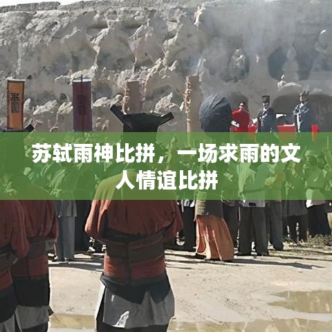 蘇軾雨神比拼，一場求雨的文人情誼比拼