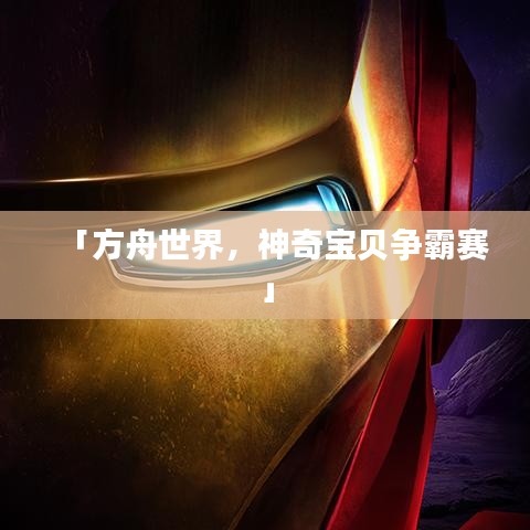 「方舟世界，神奇寶貝爭(zhēng)霸賽」