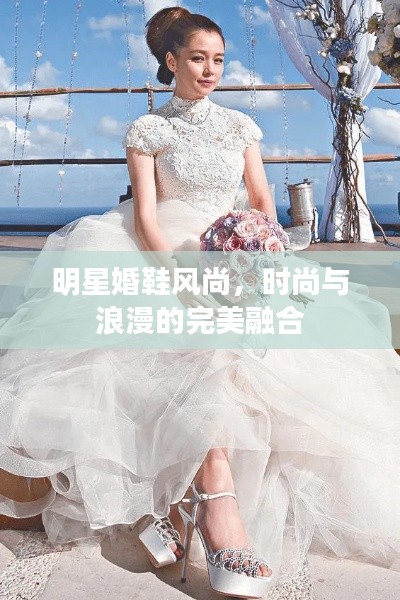 明星婚鞋風尚，時尚與浪漫的完美融合