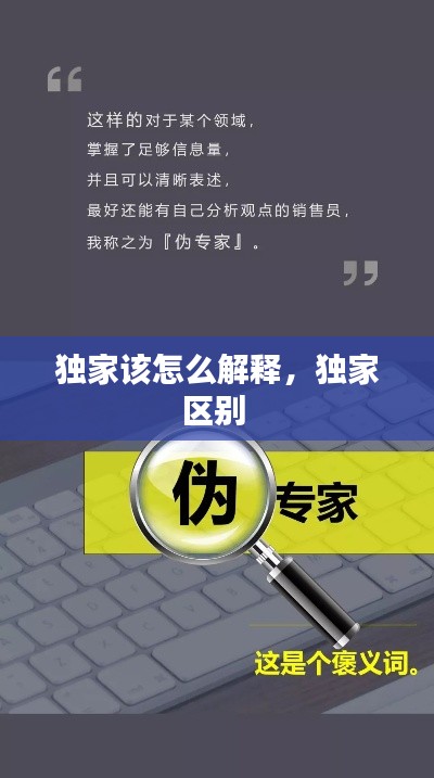 獨(dú)家該怎么解釋，獨(dú)家區(qū)別 