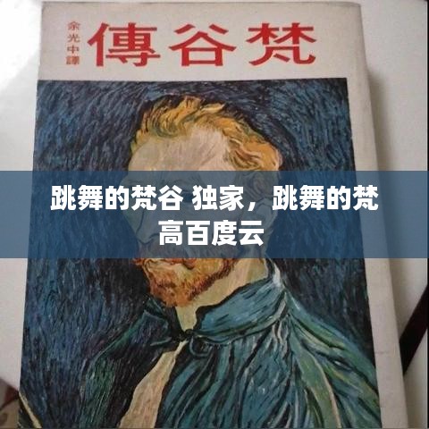 跳舞的梵谷 獨(dú)家，跳舞的梵高百度云 