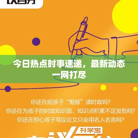 今日熱點時事速遞，最新動態(tài)一網打盡
