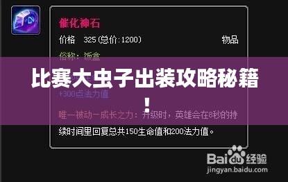 比賽大蟲子出裝攻略秘籍！