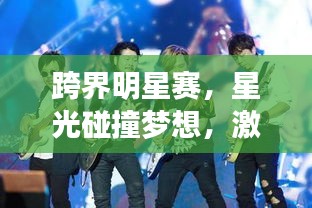 跨界明星賽，星光碰撞夢(mèng)想，激情演繹榮耀