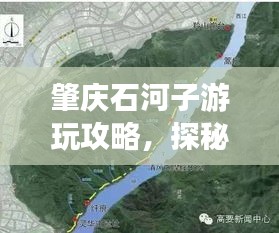 肇慶石河子游玩攻略，探秘最佳旅游路線