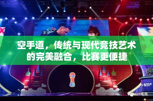 空手道，傳統(tǒng)與現(xiàn)代競技藝術的完美融合，比賽更便捷