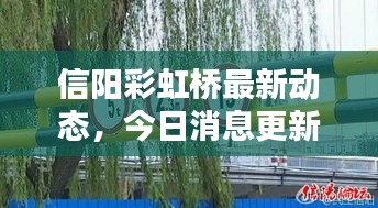 信陽彩虹橋最新動態(tài)，今日消息更新！