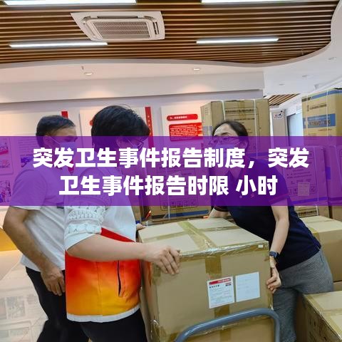 突發(fā)衛(wèi)生事件報告制度，突發(fā)衛(wèi)生事件報告時限 小時 