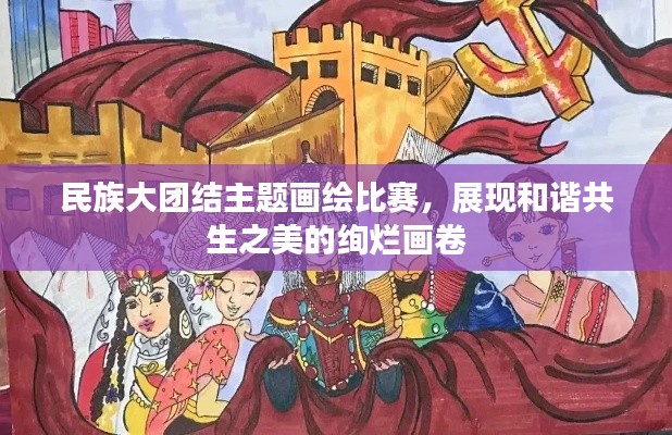 民族大團(tuán)結(jié)主題畫(huà)繪比賽，展現(xiàn)和諧共生之美的絢爛畫(huà)卷