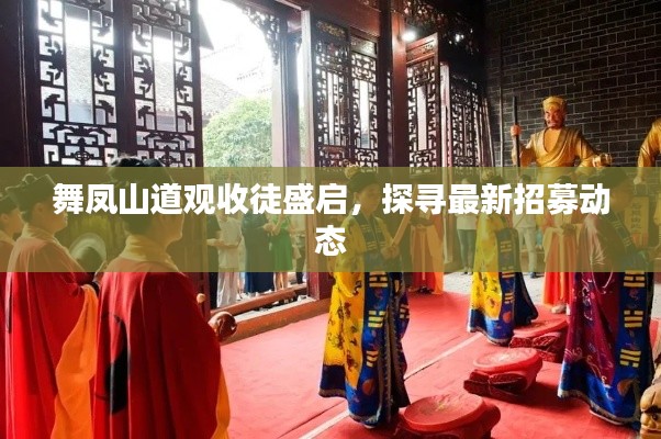 舞鳳山道觀收徒盛啟，探尋最新招募動態(tài)