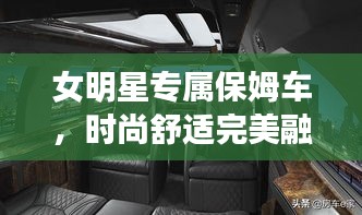 女明星專屬保姆車，時(shí)尚舒適完美融合