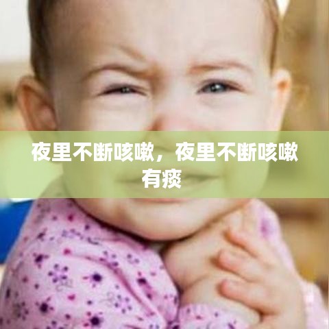 夜里不斷咳嗽，夜里不斷咳嗽有痰 