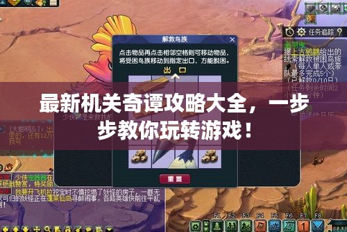 最新機(jī)關(guān)奇譚攻略大全，一步步教你玩轉(zhuǎn)游戲！