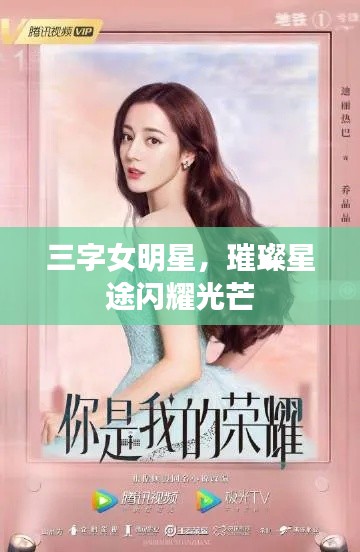 三字女明星，璀璨星途閃耀光芒