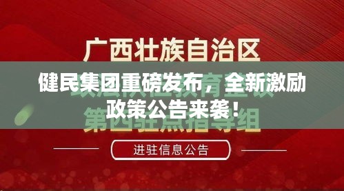 健民集團(tuán)重磅發(fā)布，全新激勵政策公告來襲！