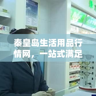 秦皇島生活用品行情網(wǎng)，一站式滿足您的生活所需