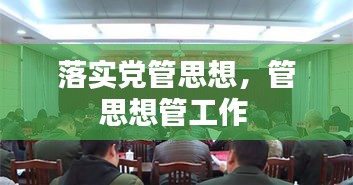 落實黨管思想，管思想管工作 