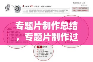 專題片制作總結(jié)，專題片制作過程 