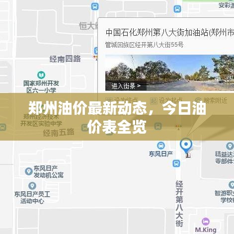 鄭州油價(jià)最新動(dòng)態(tài)，今日油價(jià)表全覽