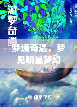 夢境奇遇，夢見明星夢幻聯(lián)動，奇妙邂逅揭秘！