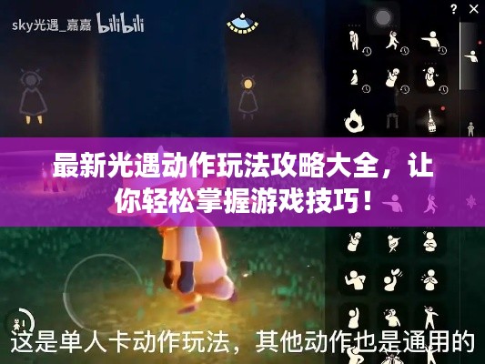 最新光遇動作玩法攻略大全，讓你輕松掌握游戲技巧！