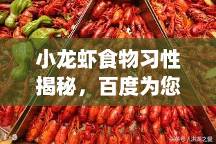 小龍蝦食物習(xí)性揭秘，百度為您解析生長(zhǎng)習(xí)性之謎