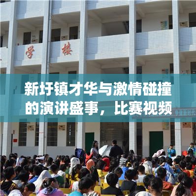 新圩鎮(zhèn)才華與激情碰撞的演講盛事，比賽視頻震撼呈現(xiàn)！