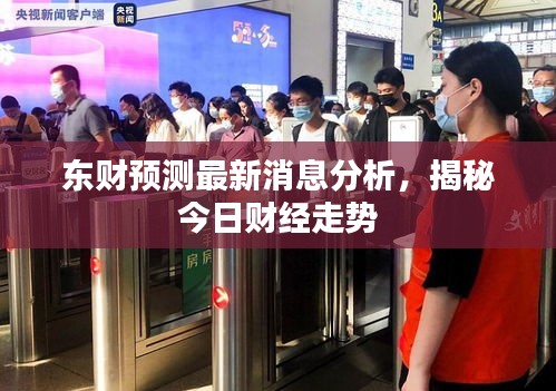 東財預(yù)測最新消息分析，揭秘今日財經(jīng)走勢