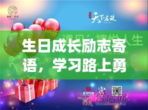 生日成長勵(lì)志寄語，學(xué)習(xí)路上勇往直前，書寫人生的輝煌篇章