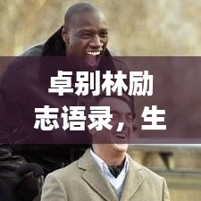 卓別林勵(lì)志語錄，生活的智慧與勇氣，鼓舞人心！