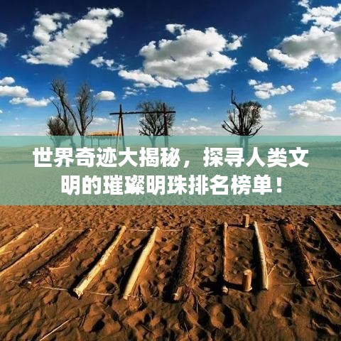 世界奇跡大揭秘，探尋人類文明的璀璨明珠排名榜單！