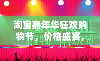淘寶嘉年華狂歡購物節(jié)，價格盛宴，實惠共享！