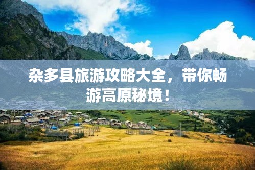 雜多縣旅游攻略大全，帶你暢游高原秘境！